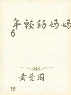 年轻的妈妈朋友6