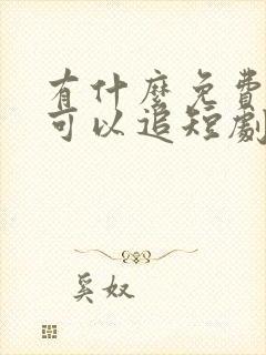 有什么免费软件可以追短剧
