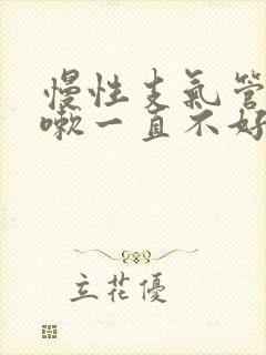 慢性支气管炎咳嗽一直不好怎么办