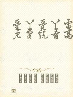 爱丫爱丫电视剧免费观看高清