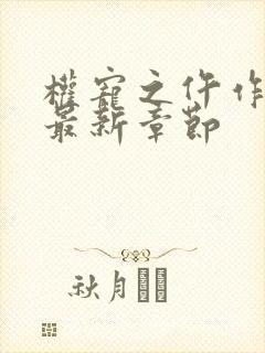 权宠之仵作医妃最新章节