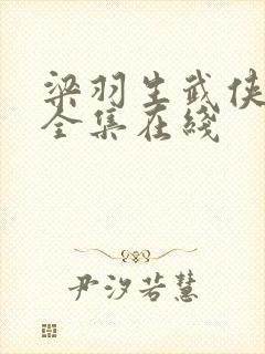 梁羽生武侠小说全集在线