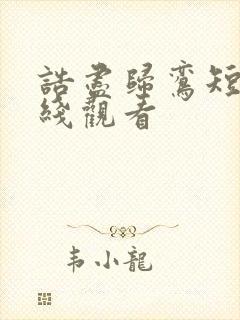 诰尽归鸾短剧在线观看