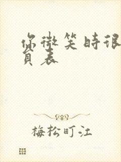 你微笑时很美演员表