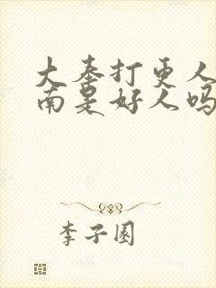 大奉打更人杨川南是好人吗