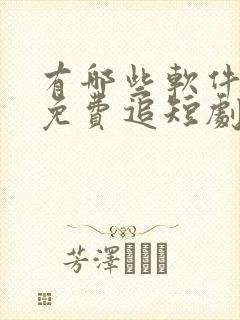 有哪些软件可以免费追短剧