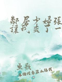邻居少妇张开腿让我爽了一夜