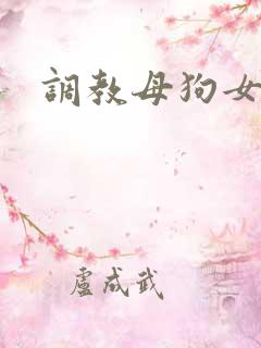 调教母狗女 调教母狗女