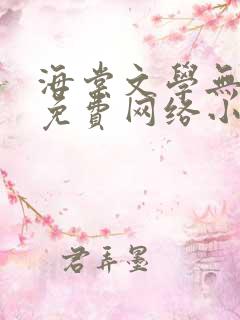 海棠文学无弹窗免费网络小说阅读网