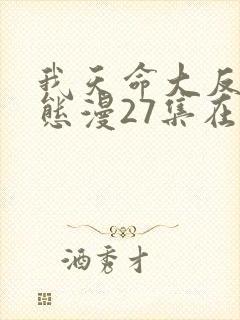 我天命大反派动态漫27集在线观看