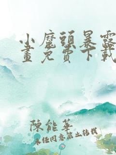 小魔头暴露啦漫画免费下载