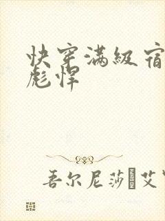快穿满级宿主太彪悍