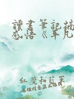 读书笔记摘抄及感悟《平凡的世界》 读书笔记摘抄及感悟《平凡的世界》