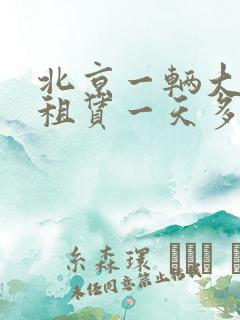 北京一辆大巴 租赁一天多少钱