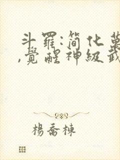 斗罗:简化万物,觉醒神级武魂