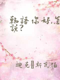 韩语你好,怎么说?