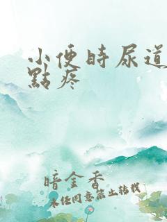 小便时尿道口有点疼
