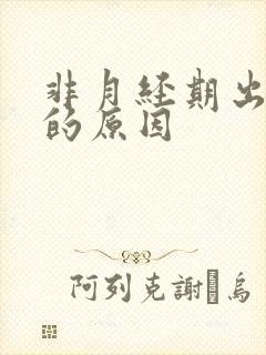 非月经期出血多的原因