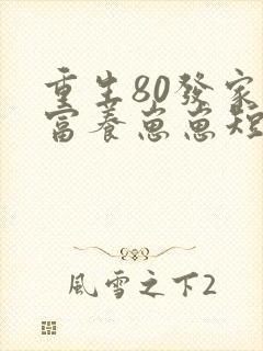 重生80发家致富养崽崽短剧