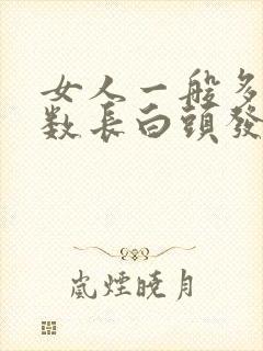 女人一般多大岁数长白头发