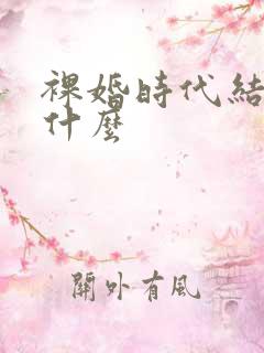 裸婚时代结局是什么 裸婚时代结局是什么