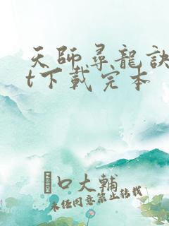 天师寻龙诀txt下载完本 天师寻龙诀txt下载完本