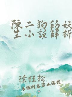 陈二狗的妖孽人生小说解析