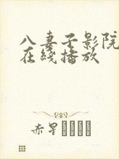 八妻子影院手机在线播放