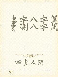 名字八字算命免费测八字周易算命