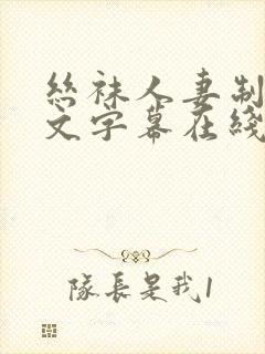丝袜人妻制服中文字幕在线