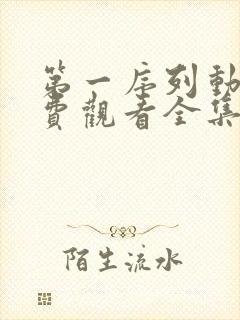 第一序列动漫免费观看全集沧元图