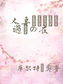 人妻かすみさん 过ちの夜