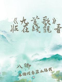 《九首歌》完整版在线观看
