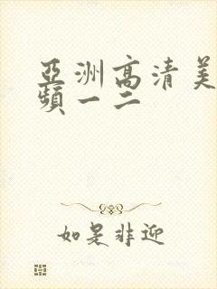 亚洲高清美女视频一二
