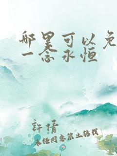 哪里可以免费看一念永恒