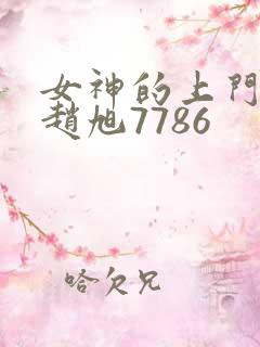 女神的上门豪婿赵旭7786