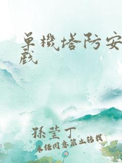 单机塔防安卓游戏