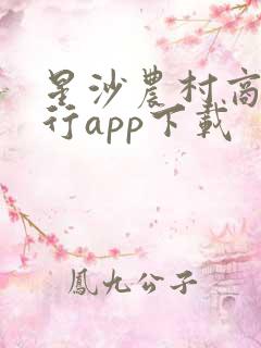 星沙农村商业银行app下载 星沙农村商业银行app下载