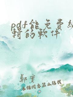 pdf能免费编辑的软件