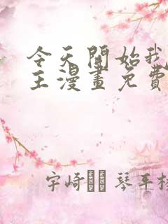 今天开始我当城主漫画免费下拉式