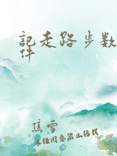 记走路步数的软件 记走路步数的软件