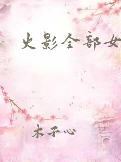 火影全部女角色 火影全部女角色