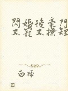 闪婚后豪门总裁又宠又撩短剧