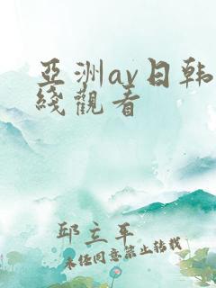 亚洲av日韩在线观看