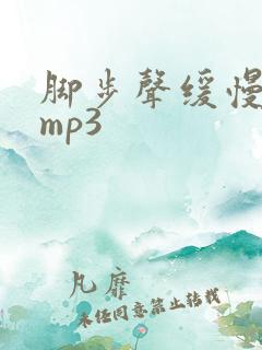 脚步声缓慢音效mp3