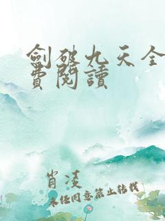 剑破九天全本免费阅读