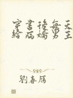 穿书后每天都在给病娇男主普法 穿书后每天都在给病娇男主普法