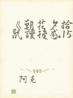 《朝花夕拾狗猫鼠读后感150 《朝花夕拾狗猫鼠读后感150