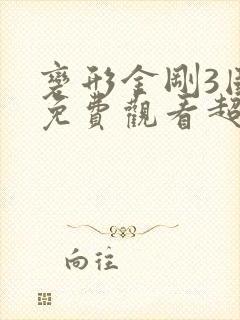 变形金刚3国语免费观看超清