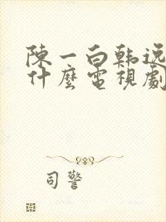 陈一白韩逸杰是什么电视剧 陈一白韩逸杰是什么电视剧